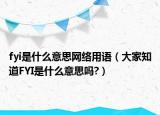 fyi是什么意思网络用语（大家知道FYI是什么意思吗?）
