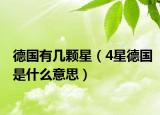 德国有几颗星（4星德国是什么意思）