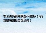 怎么点亮英雄联盟qq图标（qq英雄岛图标怎么点亮）