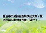 生活中常见的物理现象的文章（生活中常见的物理现象（50个））