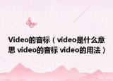 Video的音标（video是什么意思 video的音标 video的用法）