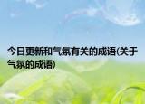 今日更新和气氛有关的成语(关于气氛的成语)