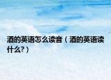 酒的英语怎么读音（酒的英语读什么?）