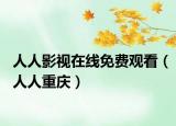 人人影视在线免费观看（人人重庆）
