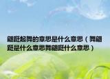 翩跹起舞的意思是什么意思（舞翩跹是什么意思舞翩跹什么意思）