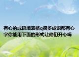 有心的成语填表格q很多成语都有心字你能用下面的形式让他们开心吗