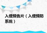 入侵预告片（入侵预防系统）