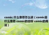 comic 什么意思怎么读（comic是什么意思 comic的音标 comic的用法）