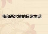 我和西尔维的日常生活