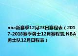 nba新赛季12月23日赛程表（2017-2018赛季勇士12月赛程表,NBA勇士队12月日程表）