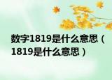 数字1819是什么意思（1819是什么意思）
