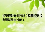 投资理财专业技能（股票投资 投资理财综合技能）
