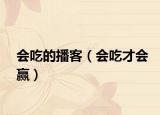 会吃的播客（会吃才会赢）