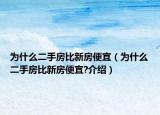 为什么二手房比新房便宜（为什么二手房比新房便宜?介绍）