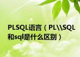 PLSQL语言（PL\SQL和sql是什么区别）