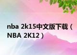 nba 2k15中文版下载（NBA 2K12）