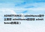 ADMITTANCE（admittance是什么意思 admittance的音标 admittance的用法）