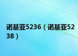 诺基亚5236（诺基亚5238）
