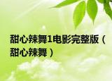 甜心辣舞1电影完整版（甜心辣舞）