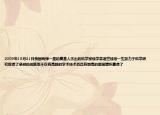 2009年10月31日我国两弹一星的奠基人杰出的科学家钱学森逝世钱老一生致力于科学研究取得了卓越的成就他不仅有高超的学术技术而且有崇高的爱国情怀赢得了