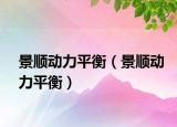 景顺动力平衡（景顺动力平衡）