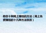 教你十种网上赚钱的方法（网上免费赚钱的十几种方法优质）