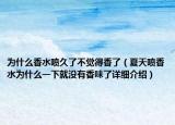 为什么香水喷久了不觉得香了（夏天喷香水为什么一下就没有香味了详细介绍）
