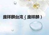 庞祥麟台湾（庞祥麟）