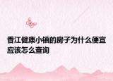 香江健康小镇的房子为什么便宜应该怎么查询