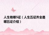 人生有哪5证（人生五证齐全是哪五证介绍）