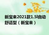 新宝来2021款1.5l自动舒适型（新宝来）
