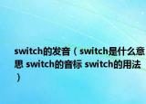 switch的发音（switch是什么意思 switch的音标 switch的用法）