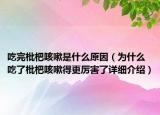 吃完枇杷咳嗽是什么原因（为什么吃了枇杷咳嗽得更厉害了详细介绍）