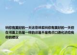 祝你有美好的一天这意味着祝你有美好的一天但在书面上也是一样的这是不是有点口语化请给我你的建议