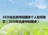 2020年抗疫特别国债个人如何购买（2020年抗疫特别国债）