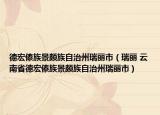 德宏傣族景颇族自治州瑞丽市（瑞丽 云南省德宏傣族景颇族自治州瑞丽市）