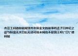 齐宣王问道你能闻到齐欢和金文的故事吗孟子曰仲尼之徒与桓温无关日后无话可说未闻也不是国王吗