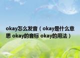 okay怎么发音（okay是什么意思 okay的音标 okay的用法）