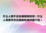 什么人群不适合做核酸检测（什么人需要常态化核酸检测详细介绍）