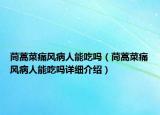茼蒿菜痛风病人能吃吗（茼蒿菜痛风病人能吃吗详细介绍）