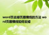 word页去掉页眉横线的方法 word页眉横线如何去掉