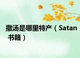 撒汤是哪里特产（Satan 书籍）