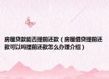 房屋贷款能否提前还款（房屋借贷提前还款可以吗提前还款怎么办理介绍）