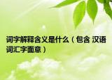 词字解释含义是什么（包含 汉语词汇字面意）