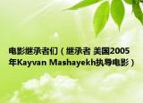 电影继承者们（继承者 美国2005年Kayvan Mashayekh执导电影）
