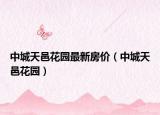 中城天邑花园最新房价（中城天邑花园）