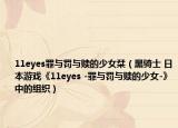 11eyes罪与罚与赎的少女栞（黑骑士 日本游戏《11eyes -罪与罚与赎的少女-》中的组织）