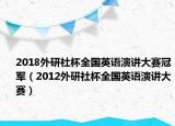 2018外研社杯全国英语演讲大赛冠军（2012外研社杯全国英语演讲大赛）