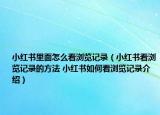 小红书里面怎么看浏览记录（小红书看浏览记录的方法 小红书如何看浏览记录介绍）