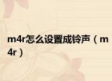 m4r怎么设置成铃声（m4r）